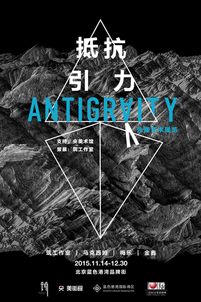 先鋒文化展覽“抵抗引力”開幕(圖1) 先鋒文化展覽“抵抗引力”開幕