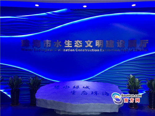 珠海市水生態文明建設展廳對外開放(圖2) 珠海市水生態文明建設展廳對外開放(圖2)
