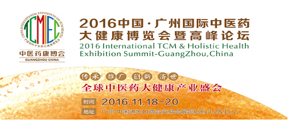 2016中國廣州國際中醫養生及大健康產業展覽會(圖2)