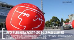 洗衣機(jī)居然玩雙筒? 2016IFA展會前瞻