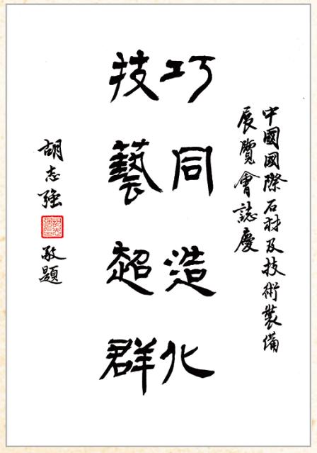 全球石材企業為上海國際石材展舉牌(圖3) 全球石材企業為上海國際石材展舉牌(圖3)