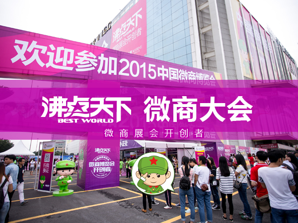 微商大會總策劃妮妮揭密(圖1) 微商大會配圖.jpg