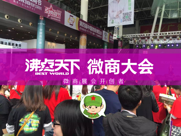 微商大會總策劃妮妮揭密(圖2) 微商大會配圖2.jpg