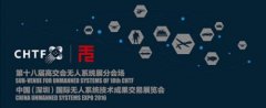 第十八屆高交會無人系統展