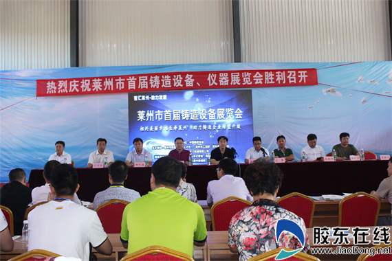 萊州市首屆鑄造設備、儀器展開幕(圖1)