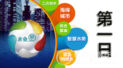 第六屆上海城鎮建筑給排水水處理展(圖1) 第六屆上海城鎮建筑給排水水處理展(圖1)