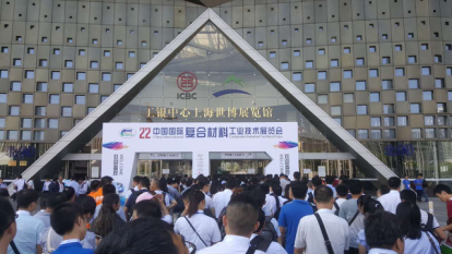 迎國產利器 特米納特碳纖維驚艷22屆復材展(圖1)