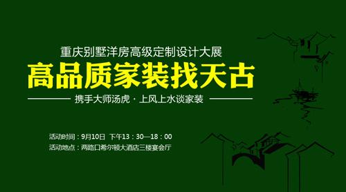 天古別墅洋房高級定制設計大展邀您來鑒賞(圖1) 9月10日 天古別墅洋房高級定制設計大展邀您來鑒賞