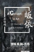 皈依:瞿倩梅個(gè)展開幕
